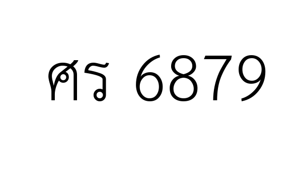 ศร 6879